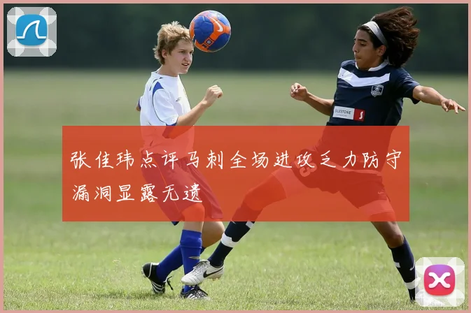 张佳玮点评马刺全场进攻乏力防守漏洞显露无遗