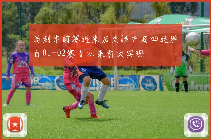 马刺季前赛迎来历史性开局四连胜自01-02赛季以来首次实现