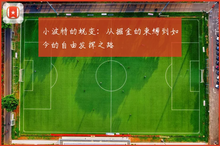 小波特的蜕变：从掘金的束缚到如今的自由发挥之路