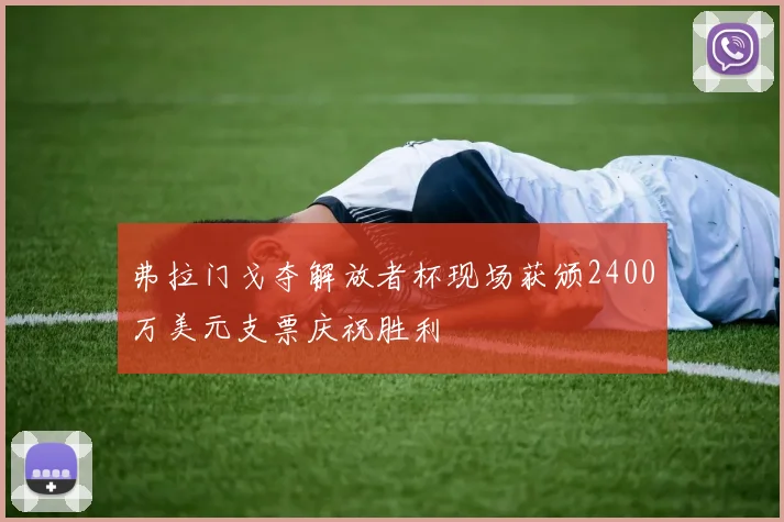 弗拉门戈夺解放者杯现场获颁2400万美元支票庆祝胜利