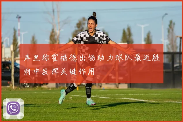 库里称霍福德出场助力球队最近胜利中发挥关键作用