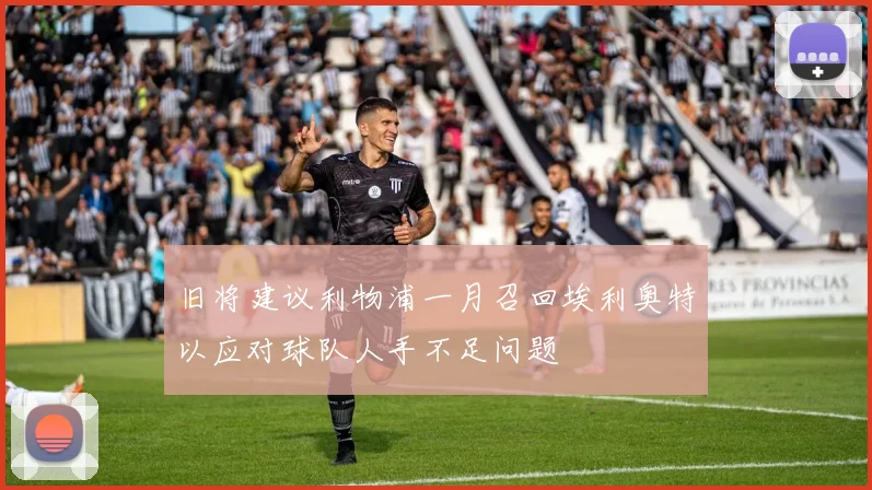 旧将建议利物浦一月召回埃利奥特以应对球队人手不足问题