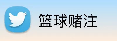 篮球赌注 Logo