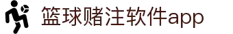 中国·篮球赌注软件app|官方网站-最新AppStore下载
